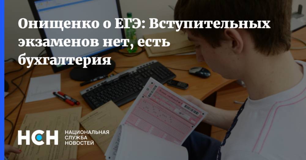 Онищенко о ЕГЭ: Вступительных экзаменов нет, есть бухгалтерия