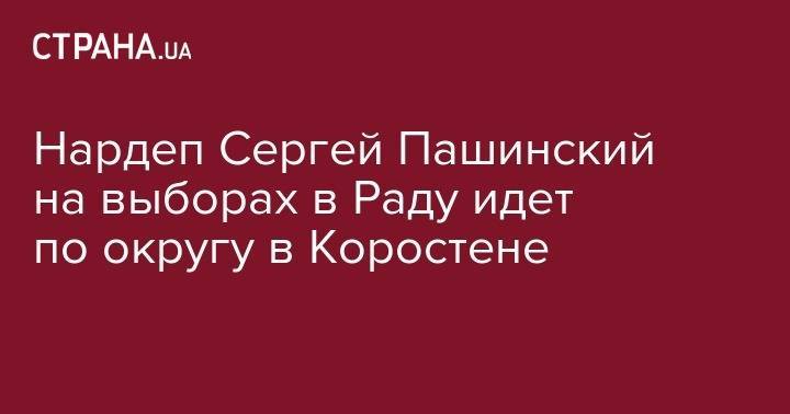 Нардеп Сергей Пашинский на выборах в Раду сменил избирательный округ