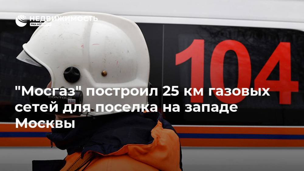 "Мосгаз" построил 25 км газовых сетей для поселка на западе Москвы