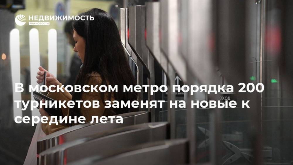 В московском метро порядка 200 турникетов заменят на новые к середине лета