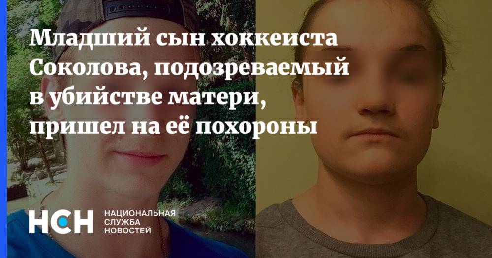 Младший сын хоккеиста Соколова, подозреваемый в убийстве матери, пришел на её похороны