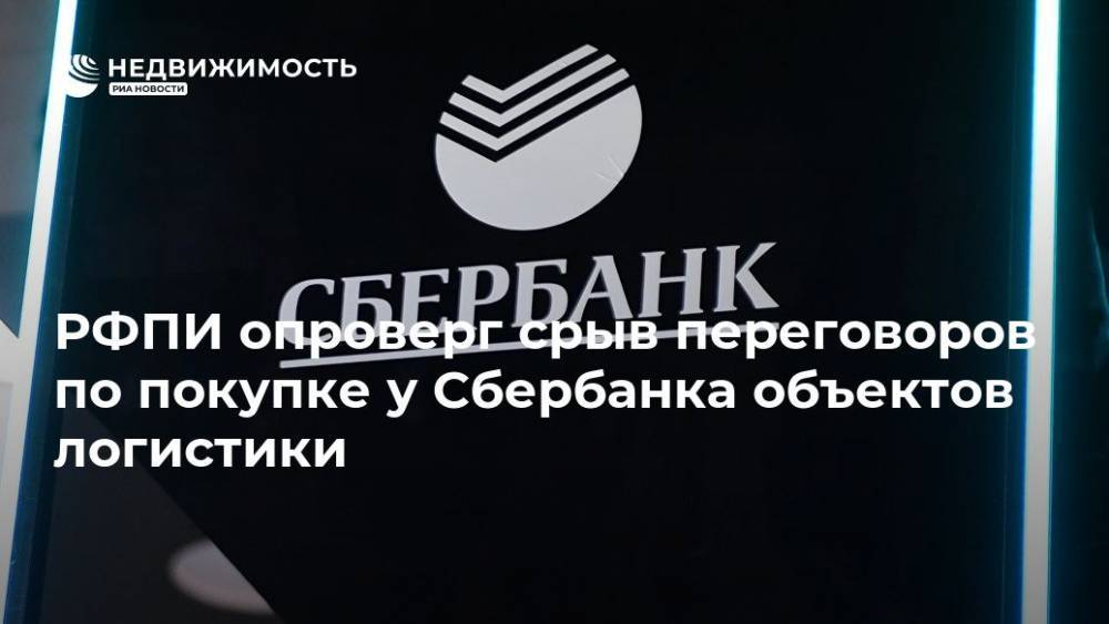 РФПИ опроверг срыв переговоров по покупке у Сбербанка объектов логистики