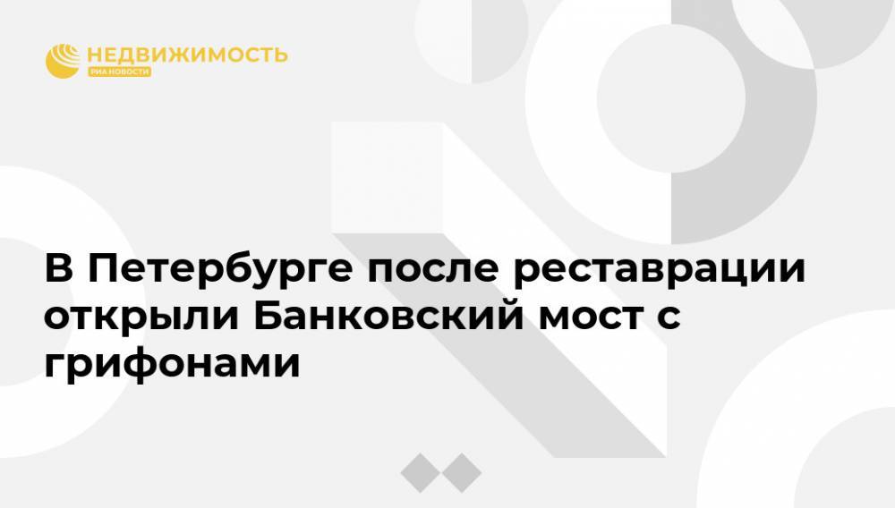 В Петербурге после реставрации открыли Банковский мост с грифонами