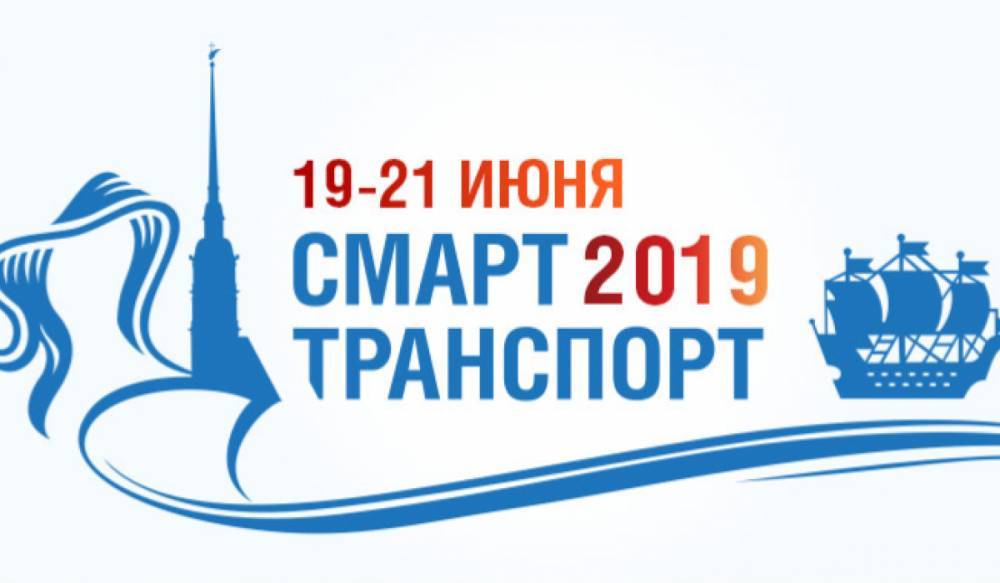 В&nbsp;Петербурге стартовал форум&nbsp;SmartTransport 2019