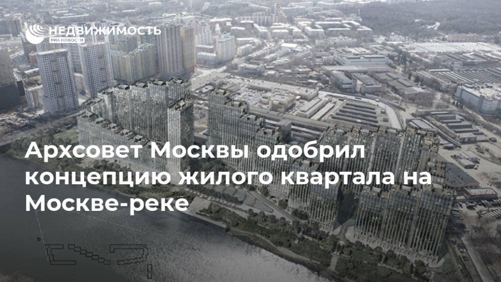 Архсовет Москвы одобрил концепцию жилого квартала на Москве-реке