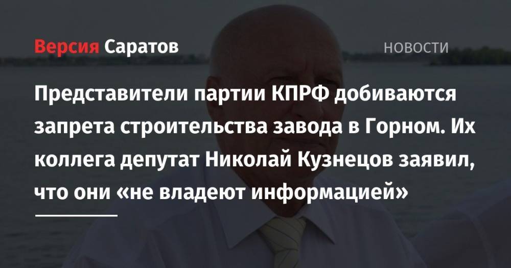 Представители партии КПРФ добиваются запрета строительства завода в Горном. Их коллега депутат Николай Кузнецов заявил, что они «не владеют информацией»