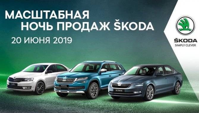 Ночь продаж автомобилей Skoda пройдет в автосалонах Автопрага 20 июня