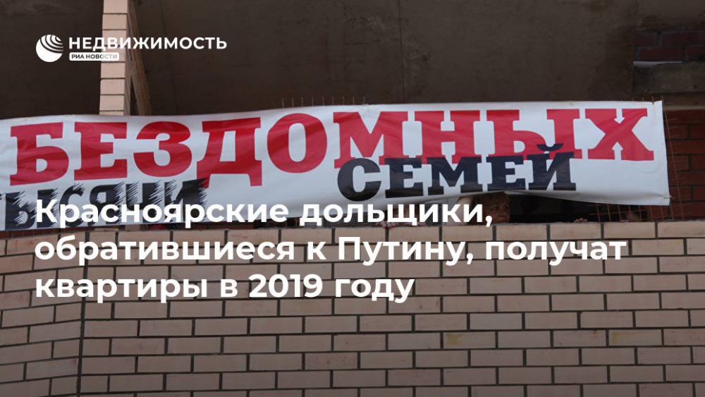 Красноярские дольщики, обратившиеся к Путину, получат квартиры в 2019 году