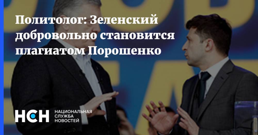 Политолог: Зеленский добровольно становится плагиатом Порошенко