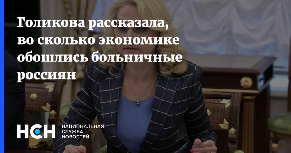 Голикова рассказала, во сколько экономике обошлись больничные россиян