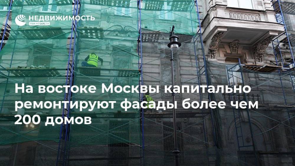 На востоке Москвы капитально ремонтируют фасады более чем 200 домов
