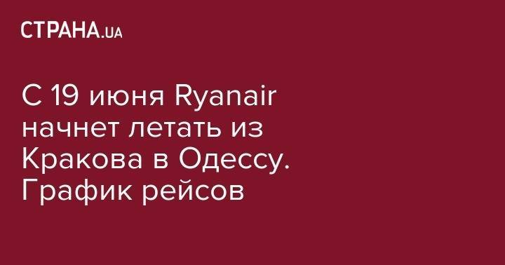 С 19 июня Ryanair начнет летать из Кракова в Одессу. График рейсов