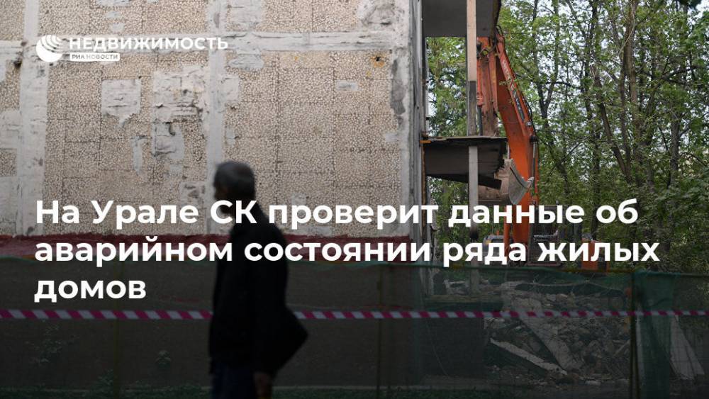 На Урале СК проверит данные об аварийном состоянии ряда жилых домов