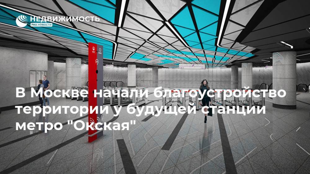 В Москве начали благоустройство территории у будущей станции метро "Окская"