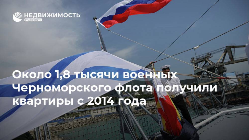 Около 1,8 тысячи военных Черноморского флота получили квартиры с 2014 года