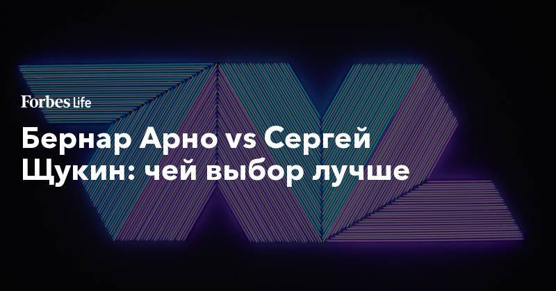 Бернар Арно vs Cергей Щукин: чей выбор лучше