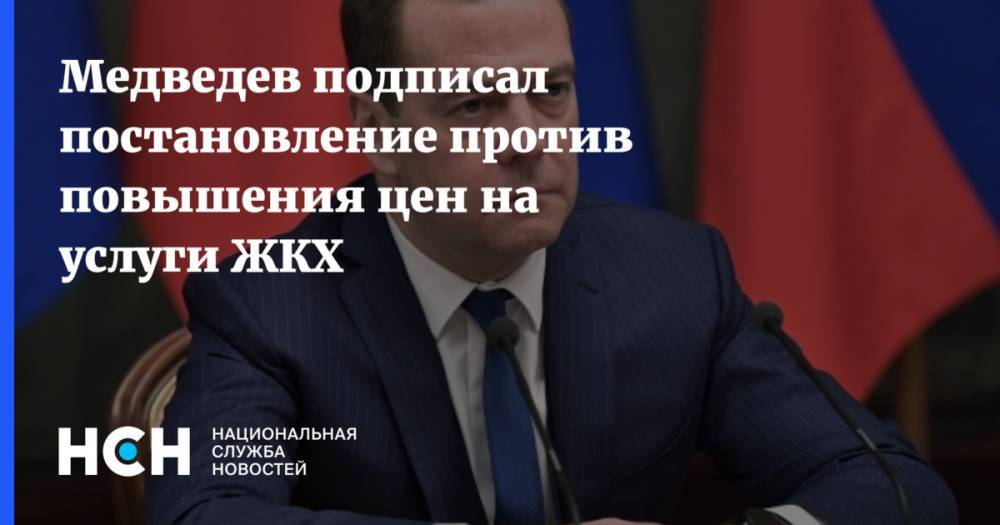 Медведев подписал постановление против повышения цен на услуги ЖКХ