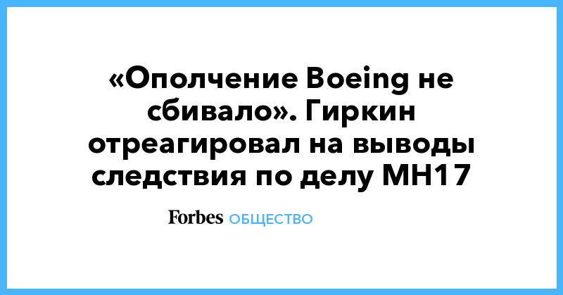 «Ополчение Boeing не сбивало». Гиркин отреагировал на выводы следствия по делу MH17