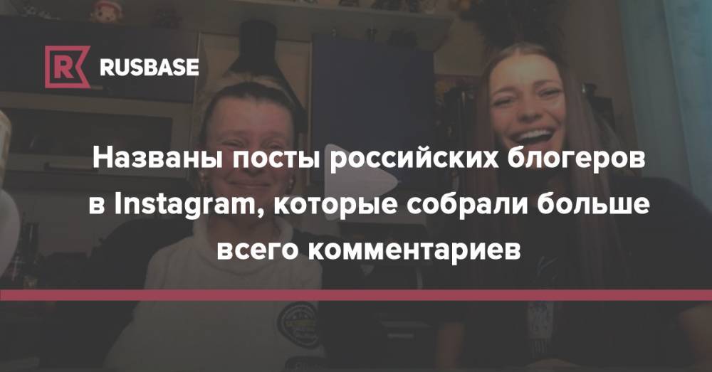 Названы посты российских блогеров в Instagram, которые собрали больше всего комментариев