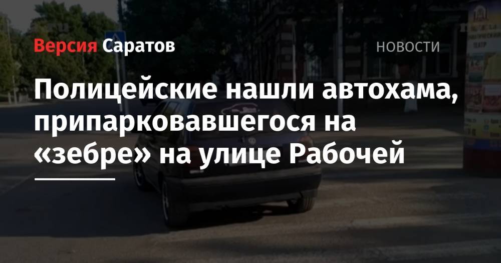 Полицейские нашли автохама, припарковавшегося на «зебре» в Балашове