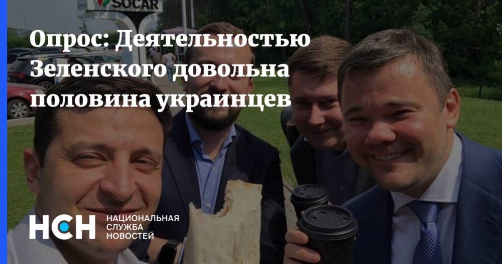 Опрос:  Деятельностью Зеленского довольна половина украинцев