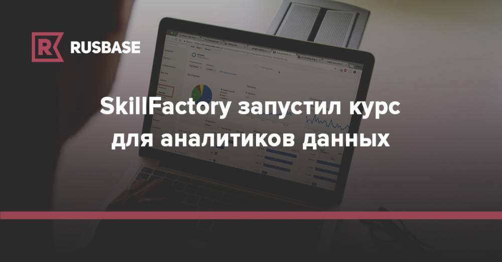 SkillFactory запустил курс для аналитиков данных