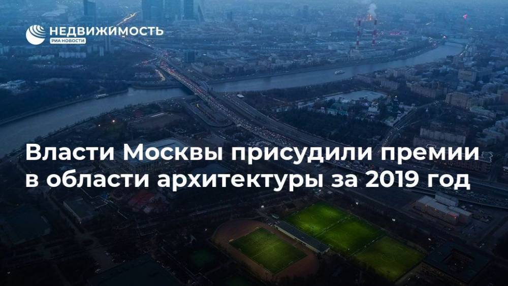 Власти Москвы присудили премии в области архитектуры за 2019 год