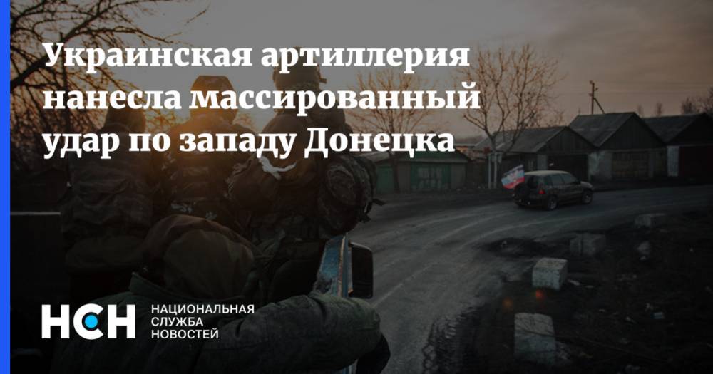 Украинская артиллерия нанесла массированный удар по западу Донецка