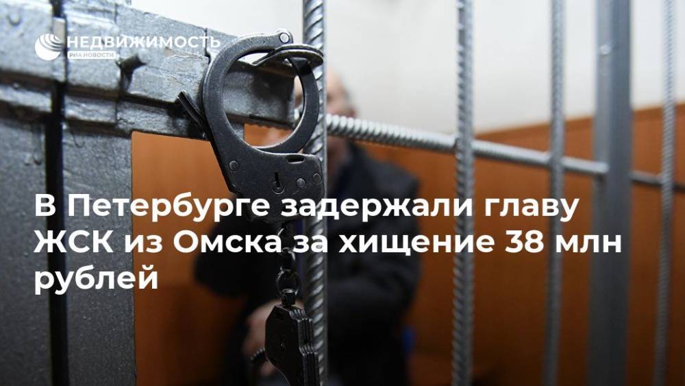 В Петербурге задержали главу ЖСК из Омска за хищение 38 млн рублей
