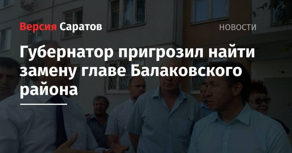 Губернатор пригрозил найти замену главе Балаковского района