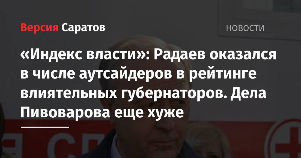 «Индекс власти»: Радаев оказался в числе аутсайдеров в рейтинге влиятельных губернаторов. Дела Пивоварова еще хуже