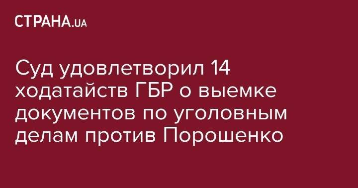 Суд удовлетворил 14 ходатайств ГБР о выемке документов по уголовным делам против Порошенко