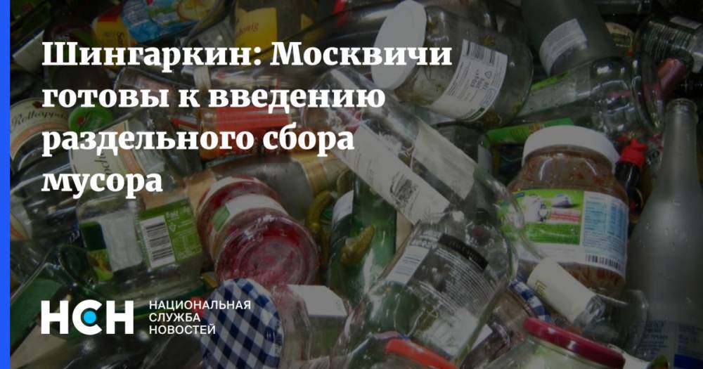 Шингаркин: Москвичи готовы к введению раздельного сбора мусора