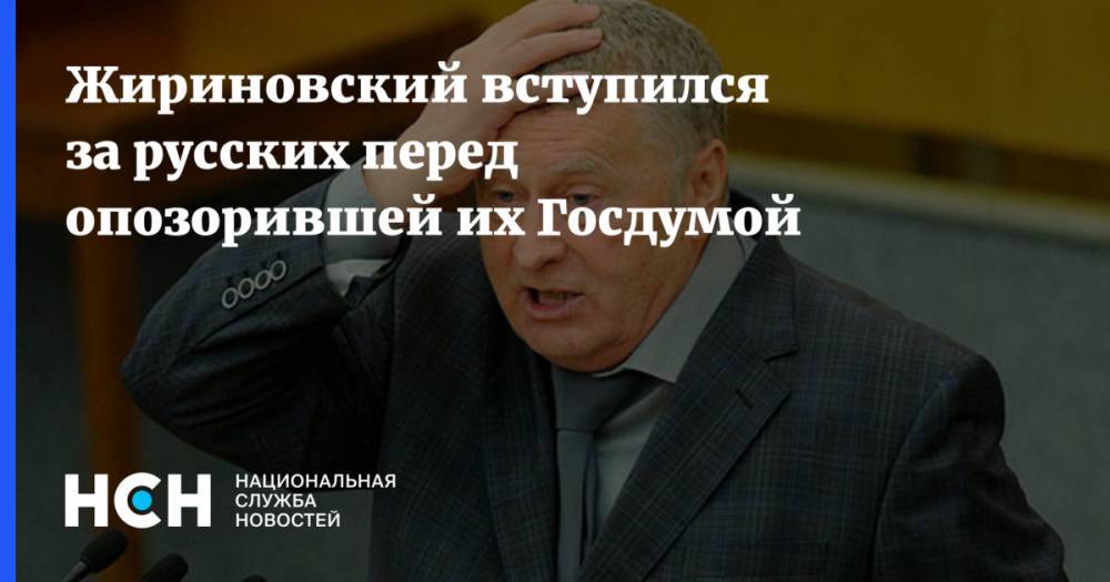 Жириновский вступился за русских перед опозорившей их Госдумой