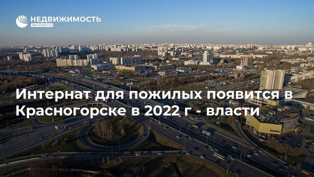 Интернат для пожилых появится в Красногорске в 2022 г - власти