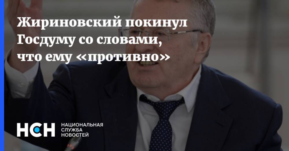 Жириновский покинул Госдуму со словами, что ему «противно»