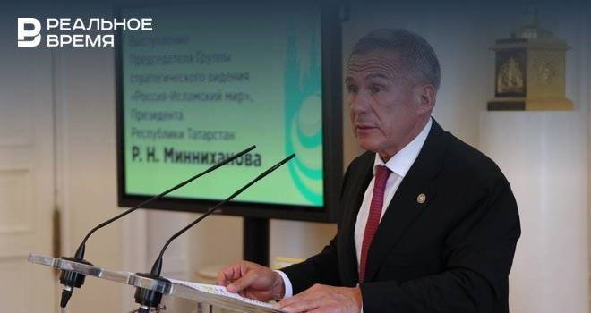 Минниханов: заседания группы стратегического видения «Россия — Исламский мир» могут пройти за рубежом