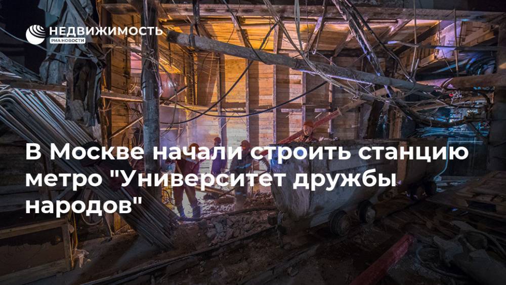 В Москве начали строить станцию метро "Университет дружбы народов"