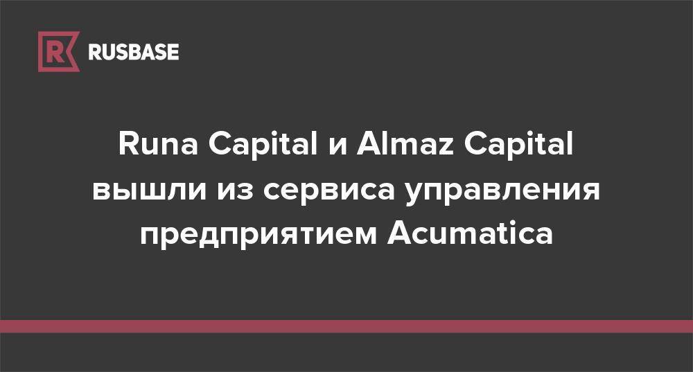 Runa Capital и Almaz Capital вышли из сервиса управления предприятием Acumatica - rb.ru - США - Англия
