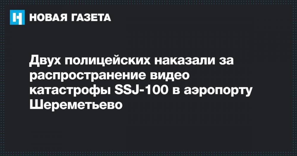 Двух полицейских наказали за распространение видео катастрофы SSJ-100 в аэропорту Шереметьево