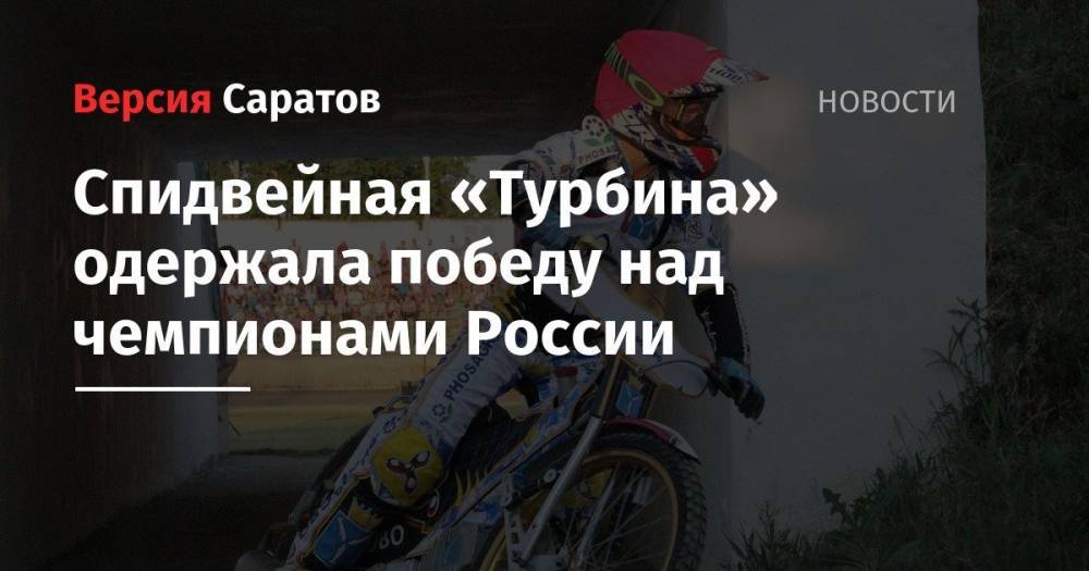 Спидвейная «Турбина» одержала победу над чемпионами России