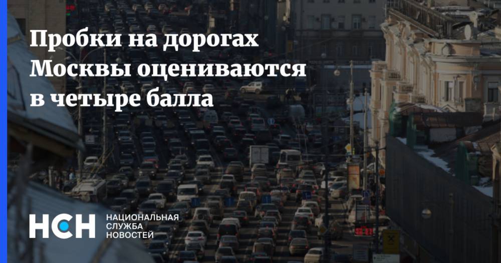 Пробки на дорогах Москвы оцениваются в четыре балла