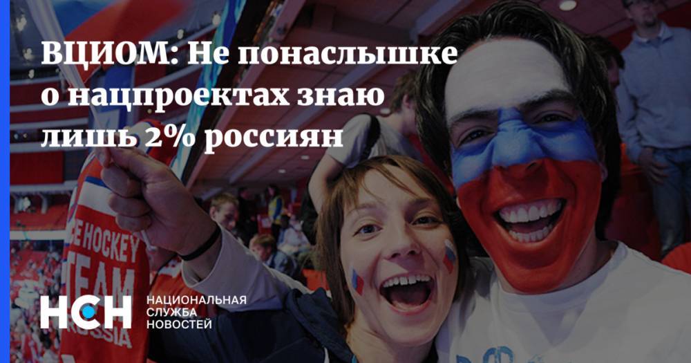 ВЦИОМ: Не понаслышке о нацпроектах знаю лишь 2% россиян