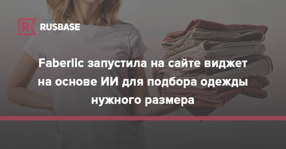 Faberlic запустила на сайте виджет на основе ИИ для подбора одежды нужного размера