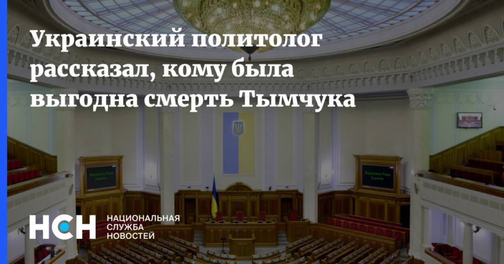 Украинский политолог рассказал, кому была выгодна смерть Тымчука