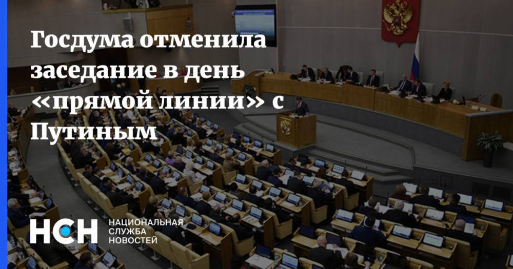 Госдума отменила заседание в день «прямой линии» с Путиным