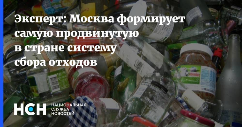 Эксперт: Москва формирует самую продвинутую в стране систему сбора отходов