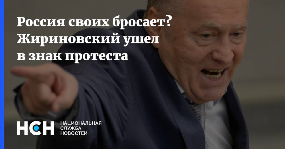 Россия своих бросает? Жириновский ушел в знак протеста
