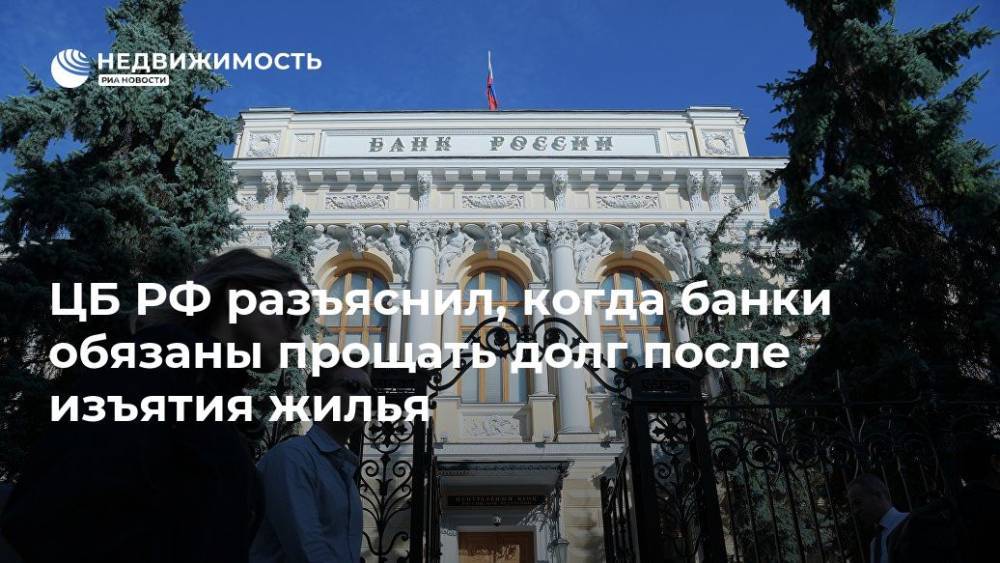 ЦБ РФ разъяснил, когда банки обязаны прощать долг после изъятия жилья