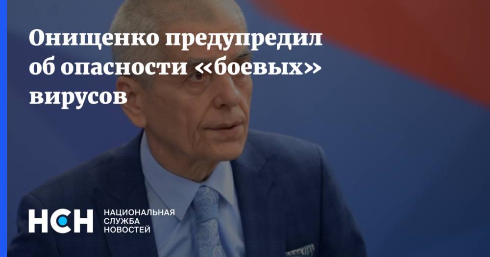 Онищенко предупредил об опасности «боевых» вирусов